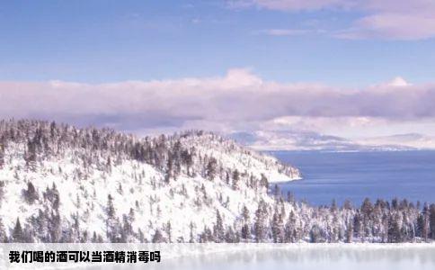 我们喝的酒可以当酒精消毒吗