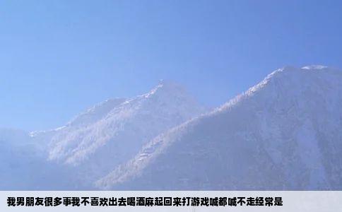 我男朋友很多事我不喜欢出去喝酒麻起回来打游戏喊都喊不走经常是