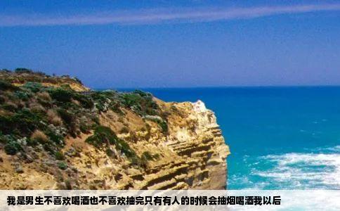 我是男生不喜欢喝酒也不喜欢抽完只有有人的时候会抽烟喝酒我以后