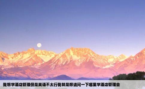 我想学酒店管理但是英语不太行我就是想请问一下哪里学酒店管理会