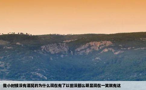 我小时候没有酒窝的为什么现在有了以前没那么明显现在一笑就有这