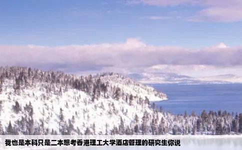 我也是本科只是二本想考香港理工大学酒店管理的研究生你说