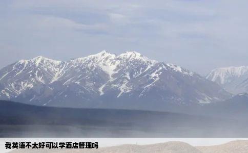 我英语不太好可以学酒店管理吗
