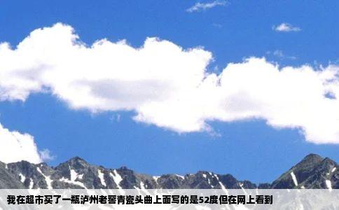 我在超市买了一瓶泸州老窖青瓷头曲上面写的是52度但在网上看到