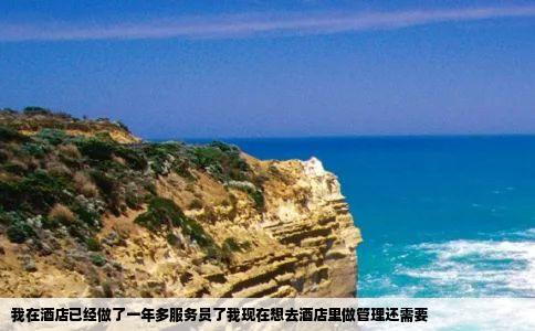 我在酒店已经做了一年多服务员了我现在想去酒店里做管理还需要