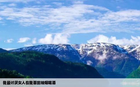 我最讨厌女人在我面前抽烟喝酒