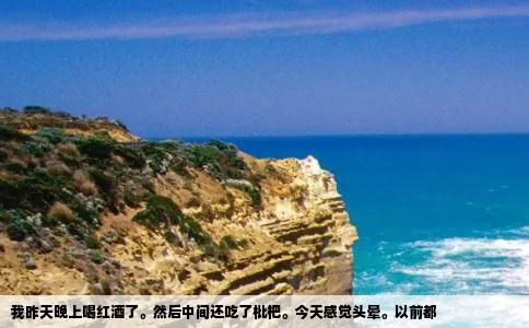 我昨天晚上喝红酒了然后中间还吃了枇杷今天感觉头晕以前都