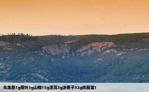 乌龙茶7g荷叶3g山楂15g泽泻3g决明子32g绞股蓝1