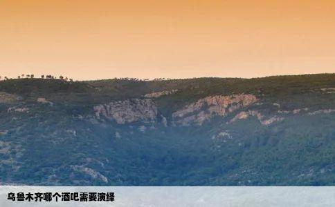 乌鲁木齐哪个酒吧需要演绎