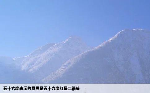 五十六度表示的意思是五十六度红星二锅头