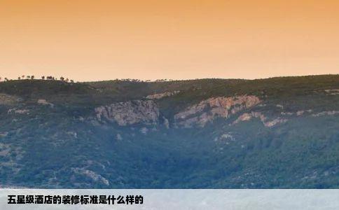 五星级酒店的装修标准是什么样的