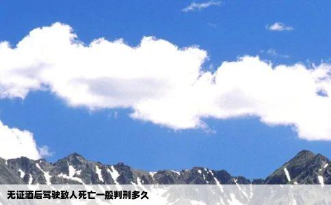 无证酒后驾驶致人死亡一般判刑多久