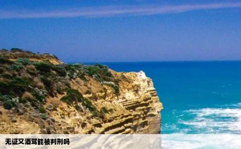 无证又酒驾能被判刑吗