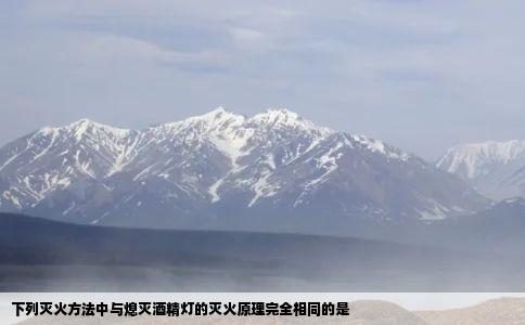 下列灭火方法中与熄灭酒精灯的灭火原理完全相同的是