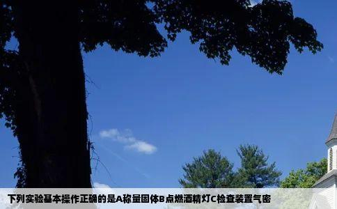 下列实验基本操作正确的是A称量固体B点燃酒精灯C检查装置气密