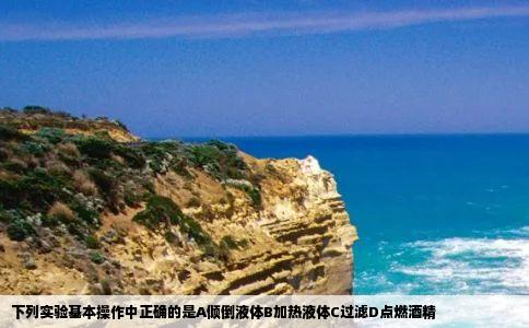 下列实验基本操作中正确的是A倾倒液体B加热液体C过滤D点燃酒精