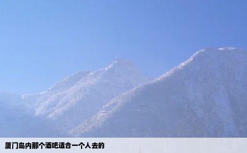 厦门岛内那个酒吧适合一个人去的