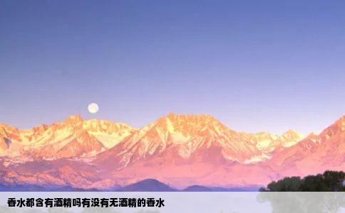 香水都含有酒精吗有没有无酒精的香水