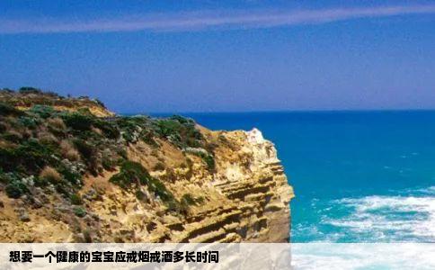 想要一个健康的宝宝应戒烟戒酒多长时间