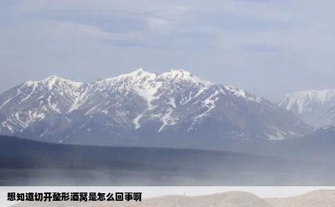 想知道切开整形酒窝是怎么回事啊