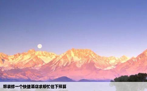 想装修一个快捷酒店求帮忙估下预算