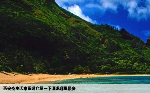 西安夜生活丰富吗介绍一下酒吧哪里最多