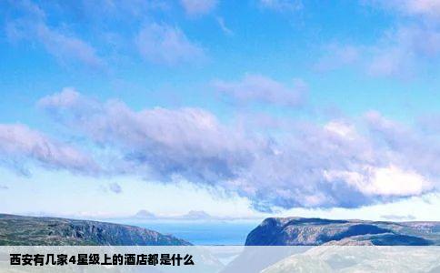 西安有几家4星级上的酒店都是什么