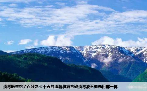 消毒医生给了百分之七十五的酒精和复合碘消毒液不知先用那一样