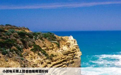 小孩每天晚上陪爸爸喝啤酒好吗