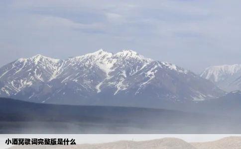 小酒窝歌词完整版是什么