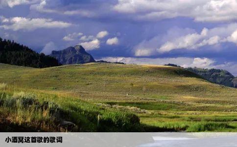 小酒窝这首歌的歌词