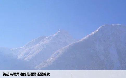 笑起来嘴角边的是酒窝还是笑纹