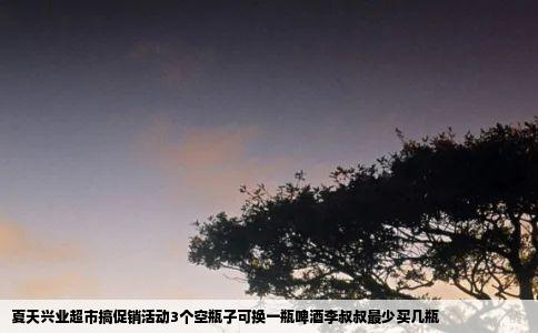 夏天兴业超市搞促销活动3个空瓶子可换一瓶啤酒李叔叔最少买几瓶