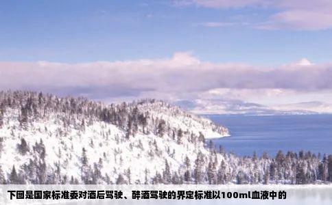 下图是国家标准委对酒后驾驶醉酒驾驶的界定标准以100ml血液中的