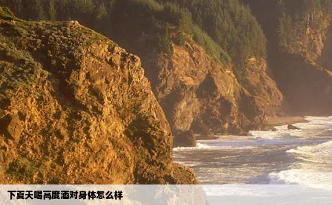 下夏天喝高度酒对身体怎么样