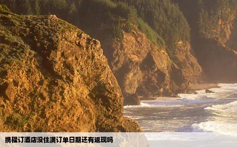 携程订酒店没住满订单日期还有返现吗