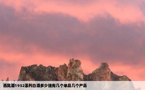 西凤酒1952系列白酒多少钱有几个单品几个产品