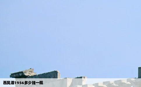 西凤酒1956多少钱一瓶