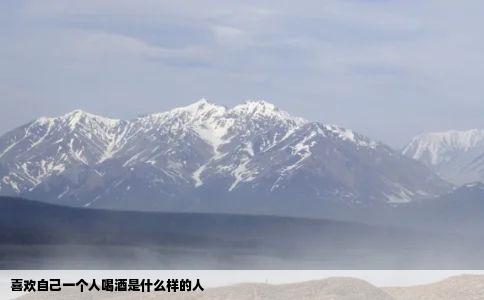 喜欢自己一个人喝酒是什么样的人