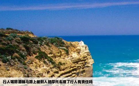 行人喝醉酒睡马路上被别人骑摩托车撞了行人有责任吗