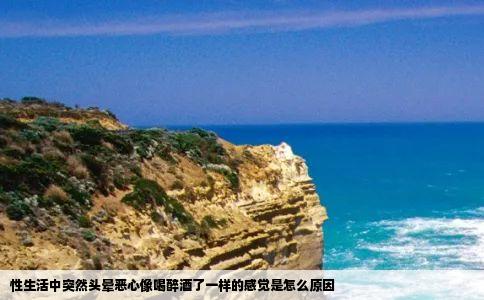 性生活中突然头晕恶心像喝醉酒了一样的感觉是怎么原因