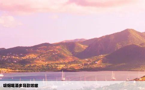 吸烟喝酒多导致咳嗽