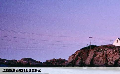 选择婚庆酒店时要注意什么