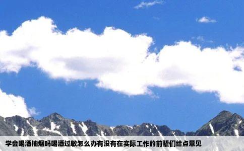 学会喝酒抽烟吗喝酒过敏怎么办有没有在实际工作的前辈们给点意见