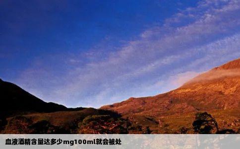 血液酒精含量达多少mg100ml就会被处