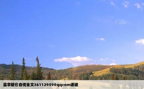 需拿破仑自传全文361129590qqcom谢谢