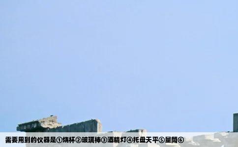 需要用到的仪器是①烧杯②玻璃棒③酒精灯④托盘天平⑤量筒⑥