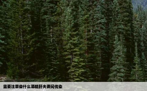 需要注意些什么酒精肝夫妻间传染