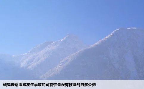 研究表明酒驾发生事故的可能性是没有饮酒时的多少倍