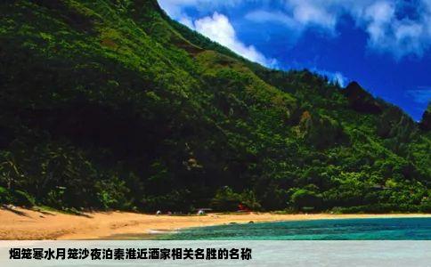 烟笼寒水月笼沙夜泊秦淮近酒家相关名胜的名称